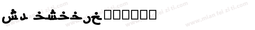 sf arabic字体转换